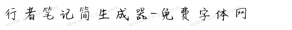 行者笔记简生成器字体转换