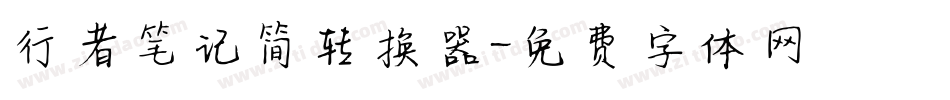 行者笔记简转换器字体转换
