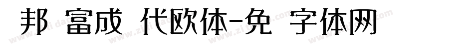 华邦杨富成现代欧体字体转换