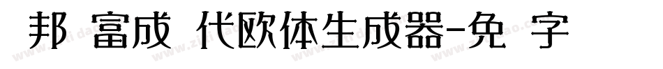 华邦杨富成现代欧体生成器字体转换
