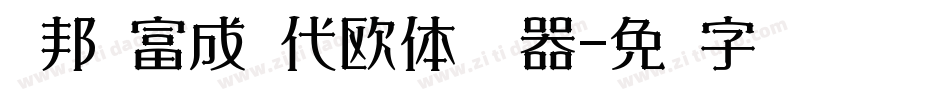 华邦杨富成现代欧体转换器字体转换