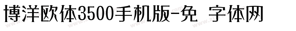 博洋欧体3500手机版字体转换