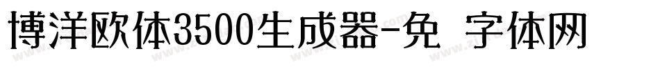 博洋欧体3500生成器字体转换