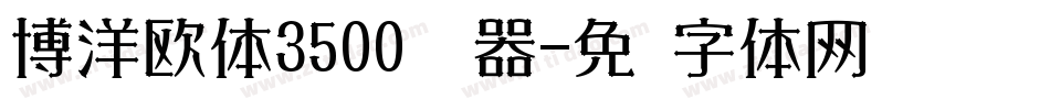 博洋欧体3500转换器字体转换