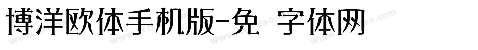博洋欧体手机版字体转换