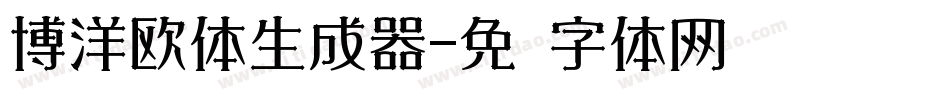 博洋欧体生成器字体转换