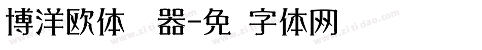 博洋欧体转换器字体转换