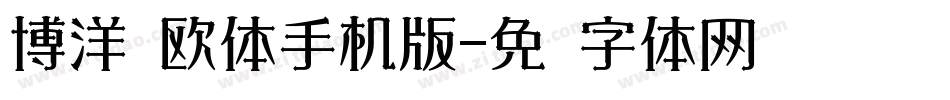 博洋规欧体手机版字体转换