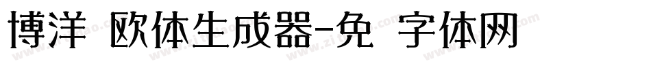博洋规欧体生成器字体转换