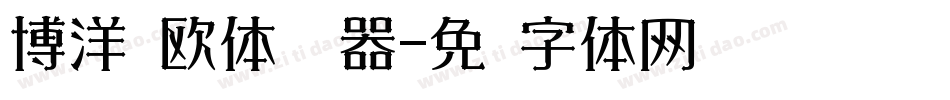 博洋规欧体转换器字体转换