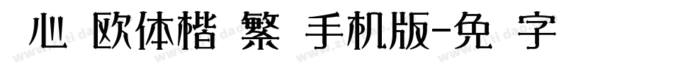 张心启欧体楷书繁简手机版字体转换