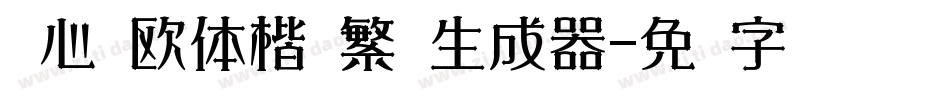 张心启欧体楷书繁简生成器字体转换