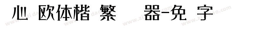 张心启欧体楷书繁简转换器字体转换