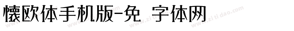 懐欧体手机版字体转换
