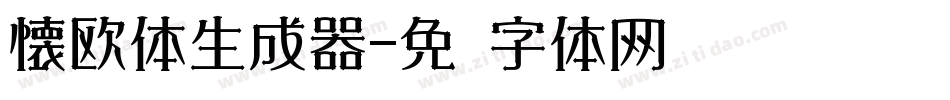 懐欧体生成器字体转换