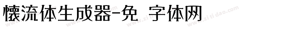 懐流体生成器字体转换