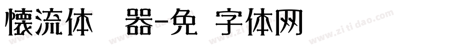 懐流体转换器字体转换