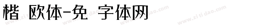 楷书欧体字体转换