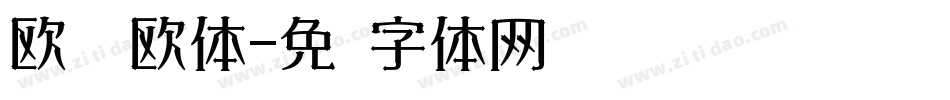 欧阳询欧体字体转换
