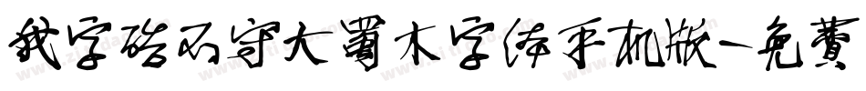 我字酷不守大蜀木字体手机版字体转换