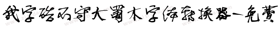 我字酷不守大蜀木字体转换器字体转换