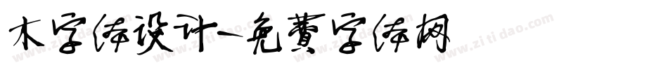 木字体设计字体转换
