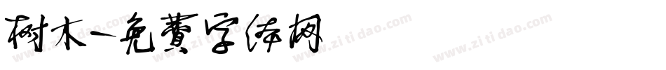 树木字体转换