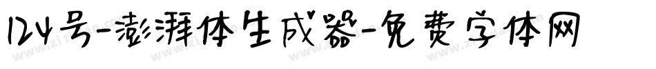 124号-澎湃体生成器字体转换