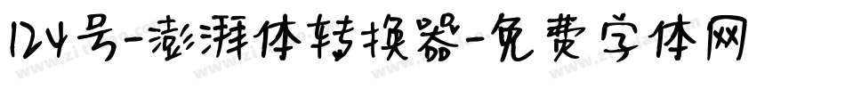 124号-澎湃体转换器字体转换