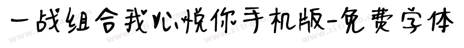 一战组合我心悦你手机版字体转换