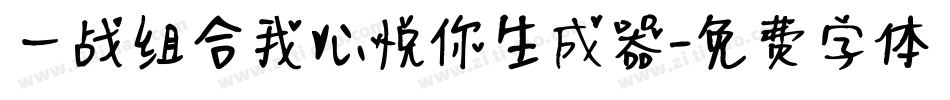 一战组合我心悦你生成器字体转换