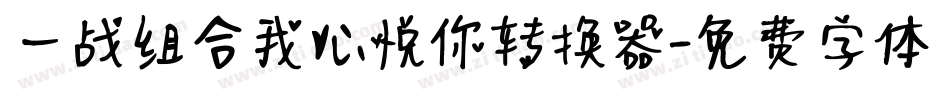 一战组合我心悦你转换器字体转换