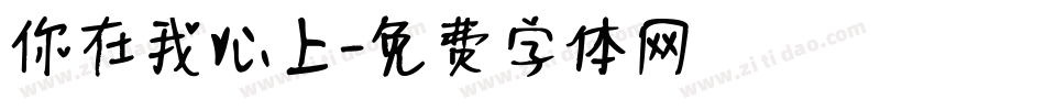 你在我心上字体转换