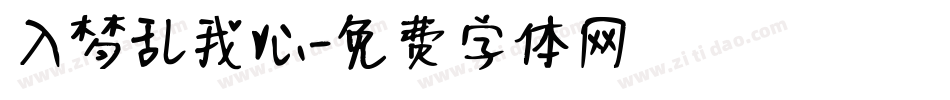 入梦乱我心字体转换
