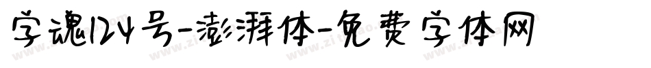 字魂124号-澎湃体字体转换