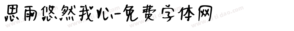 思雨悠然我心字体转换
