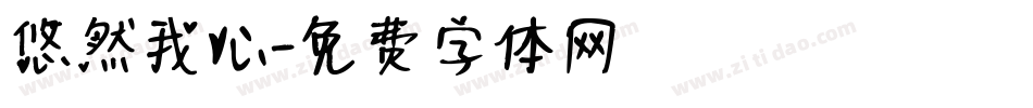 悠然我心字体转换