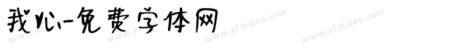 我心字体转换