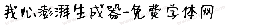 我心澎湃生成器字体转换