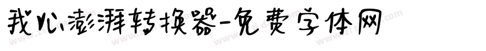 我心澎湃转换器字体转换