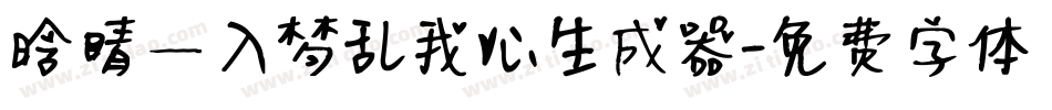 晗晴—入梦乱我心生成器字体转换
