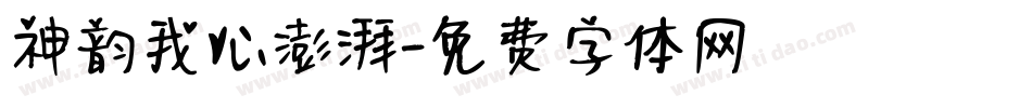 神韵我心澎湃字体转换