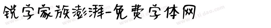 锐字家族澎湃字体转换
