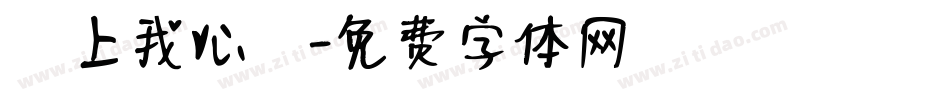 騎上我心愛字体转换