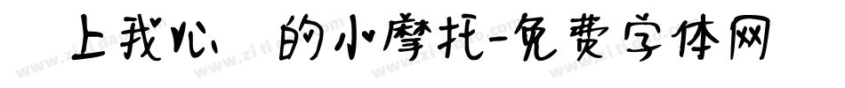騎上我心愛的小摩托字体转换