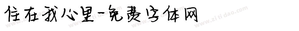 住在我心里字体转换
