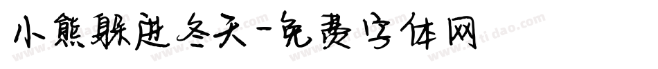 小熊躲进冬天字体转换