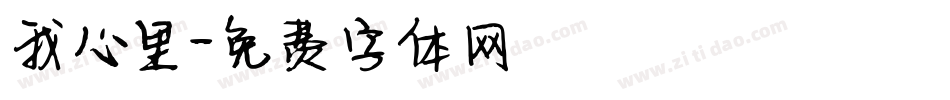 我心里字体转换