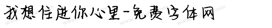 我想住进你心里字体转换