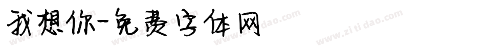 我想你字体转换